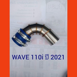 ท่อกรองเลสwave110iปี2021