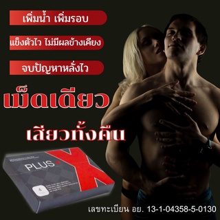 Plus X ผลิตภัณฑ์เสริมอาหารเพศชาย ขนาดบรรจุ 2 เม็ด