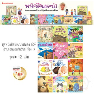 แยกเล่ม หนังสือแนะนำ ชุดสุดคุ้ม โดย นพ ประเสริฐ ฉบับพัฒนา EF 12 เล่ม !!