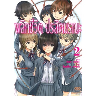 (แยกเล่ม) พลิกชีวิต ปรสิตมรณะ เล่ม 1-2 (MG)