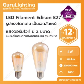 LED Filament Edison E27 หลอดแอลอีดี ฟิลาเมนต์ ทรงเอดิสัน วินเทจ ขนาด 4 วัตต์ แสงวอร์มไวท์ E27