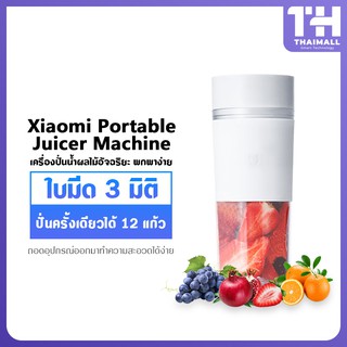 Xiaomi Portable Juicer Machine เครื่องปั่นน้ำผลไม้แบบพกพา ความจุ 300 ลิตร