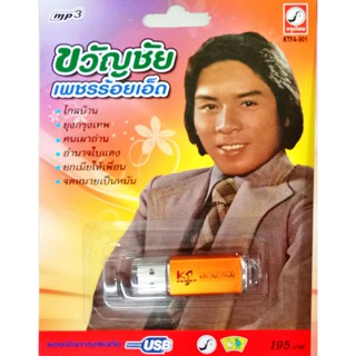 USB+เพลง ขวัญชัย เพชรร้อยเอ็ด