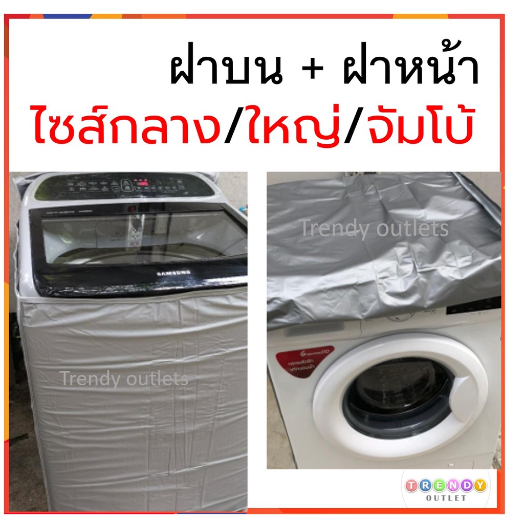 PLIM ผ้าคลุมเครื่องซักผ้า ถุงคลุมเครื่องซักผ้า ฝาบน ฝาหน้า ไซส์ใหญ่ พีวีซี ทนแดด PVC Washing Machine