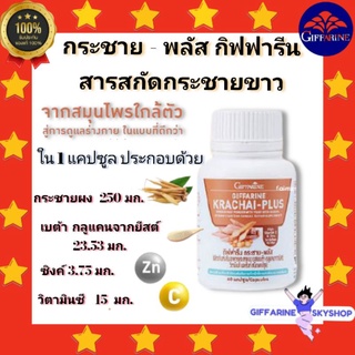 ( ส่งฟรีไม่ใช้โค้ด ) กระชายขาวสกัด ชนิดแคปซูล กิฟฟารีน กระชาย-พลัส KRACHAI-PLUS GIFFARINE อาหารเสริม ส่งฟรี