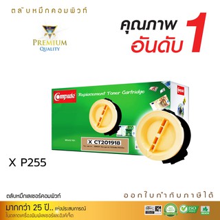 ตลับหมึกคอมพิวท์  Fuji Xerox DocuPrint M255z / P255DW ตลับหมึกเลเซอร์ดำ รุ่น CT201918 ออกใบกำกับภาษีเต็มรูปแบบ รับประกัน