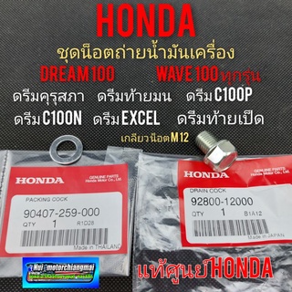 น็อตถ่ายน้ำมันเครือง Honda ดรีม 100 125 เวฟ100 125 ดรีมคุรุสภา ดรีมท้ายมน ดรีมc100n ดรีมท้ายเป็ด ดรีมเก่า