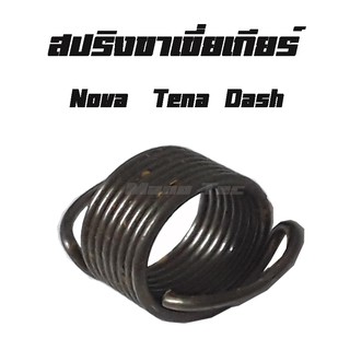 สปริงเขี่ยเปลี่ยนเกียร์ ( แท้ ) Dash   Nova    Tena    ราคาโรงงาน