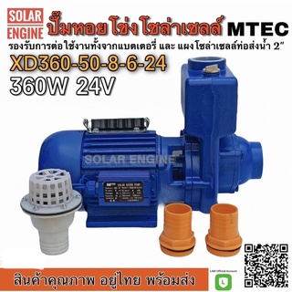 ปั๊มหอยโข่งหัวโต ปั๊มน้ำ DC 24V 360Wแบรนด์ MTEC รุ่น XD360-50-8-6-24 (DC WATER PUMP)