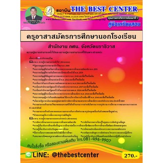 คู่มือเตรียมสอบครูอาสาสมัครการศึกษานอกโรงเรียน สำนักงาน. กศน.จังหวัดนราธิวาส