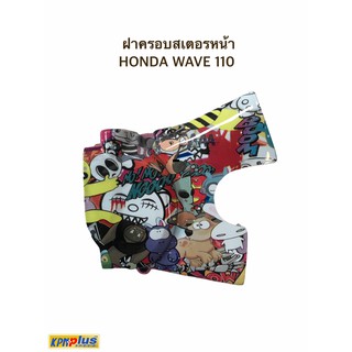 ฝาครอบสเตอร์หน้า HONDA WAVE 110