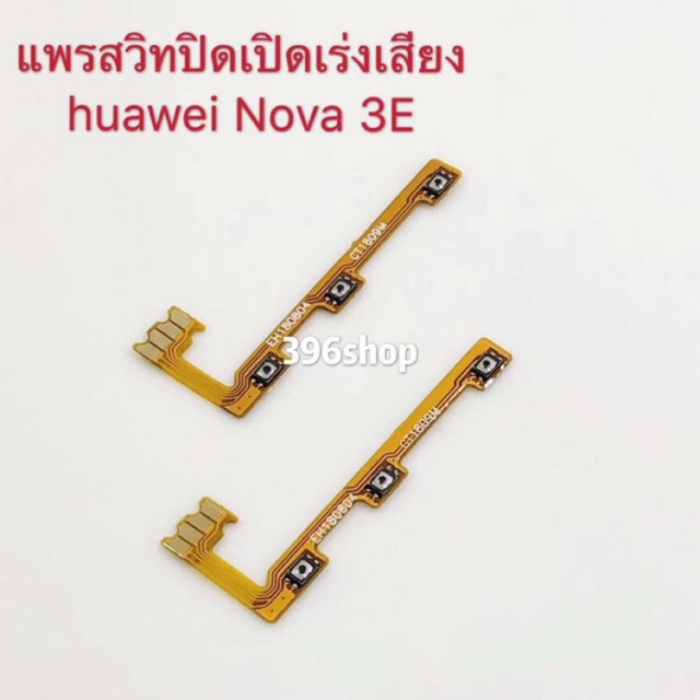 แพรสวิทปิดเปิดเร่งเสียง ( Power ON-OFF+Volume ) huawei Nova 3E、P20、P20pro、Y9 2018、Y9 2019、Y52019、GR5
