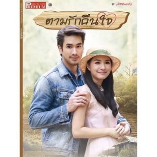 ละครตามรักคืนใจdvd5แผ่นจบ-ภาพชัดเสียงชัดพร้อมปก