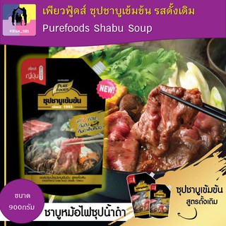 Purefoods เพียวฟู้ดส์ ซุปชาบูเข้มข้น รสดั้งเดิม ขนาด 900กรัม Shabu Soup หอมเข้มซุปชาบูน้ำดำ มีส่วนผสมจากปลาแห้งญี่ปุ่น