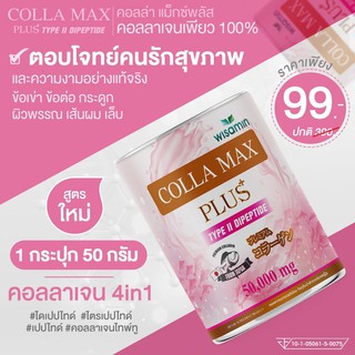 ราคาCOLLA MAX PLUS+ เพียวคอลลาเจน  TYPE II DIPEPTIDE เกรดพรีเมี่ยมจากญี่ปุ่น (ปริมาณ 50 กรัม) ราคาถูกสุดๆ ลดสูงสุด 70%