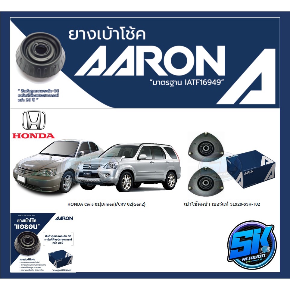 ยางเบ้าโช๊คหน้า ยี่ห้อ AARON รุ่น HONDA Civic 01(Dimension)/CRV 02(Gen2) (รวมส่งแล้ว)