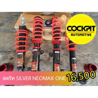 ชุดสตรัท ครบเซ็ต SILVER NEOMAX ONE