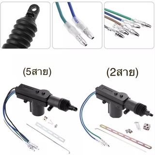 ปืนมอเตอร์เซ็นทรัลล็อคประตูรถยนต์ 2สายกับ5สาย ไฟ12V พร้อมอุปกรณ์เสริมติดตั้งในกล่อง(สำหรับรถยนต์ทุกรุ่น)