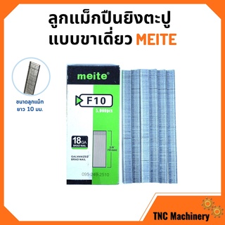 ลูกแม็กขาเดี่ยว สำหรับเครื่องยิงแม็ก (5,000นัด) MEITE รุ่น F10 🎉🎊