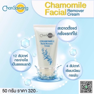 คาโมมาย(Carmomile Facial Remover Cream)