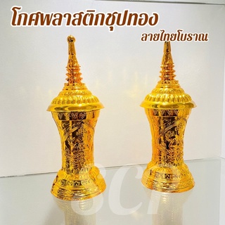 โกศพลาสติกชุปทอง ลายไทย โกศทอง โกศใส่อัฐฐิ