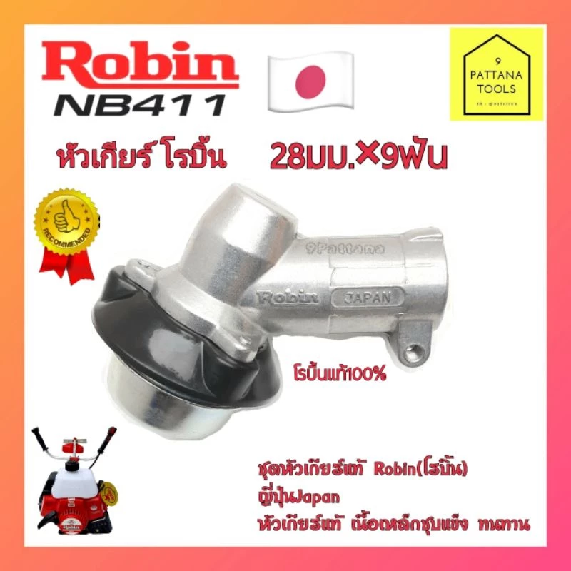 หัวเกียร์เครื่องตัดหญ้า ROBIN(โรบิ้น) NB411 หัวเกียร์ Robin โรบิ้น NB411 แท้100% หัวเกียร์ 28มม. 9ฟัน โรบิ้น