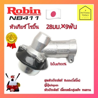 หัวเกียร์เครื่องตัดหญ้า ROBIN(โรบิ้น) NB411  หัวเกียร์ Robin โรบิ้น NB411 แท้100% หัวเกียร์ 28มม. 9ฟัน โรบิ้น