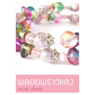 Saengdao(แสงดาว) หนังสือนิยาย พลอยพราวแสง