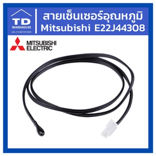 เซ็นเซอร์อุณหภูมิ E22J44308 แท้💯 Mitsubishi Electric เซนเซอร์อุณหภูมิ