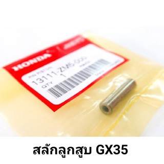 สลักลูกสูบ GX35 แท้ 100% เครื่องตัดหญ้า ฮอนด้า GX35 อะไหล่ฮอนด้าแท้