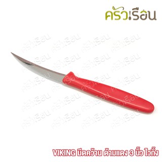 VIKING มีดคว้าน มีดแกะสลัก ด้ามแดง 3 นิ้ว ไวกิ้ง carving knife