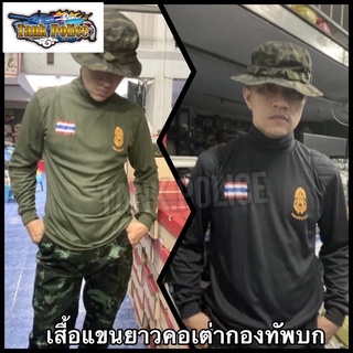 ☄️☄️☄️เสื้อแขนยาวคอเต่าสกรีนกองทัพบก สีดำ-สีเขียว
