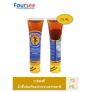 เวชพงศ์  น้ำผึ้งสดแท้ของไทยจากธรรมชาติ 72 มล. ( Vejpong Natural Honey )