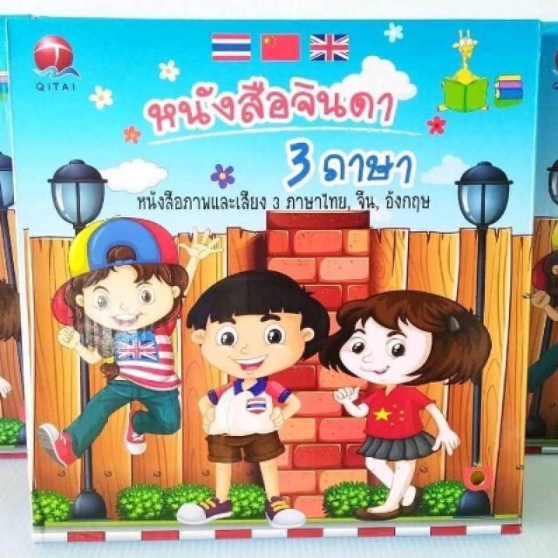 หนังสือจินดา หนังสือสอนภาษา หนังสือพูดได้ E-Book หนังสือจินดาพูดได้ 3 ภาษา สมุดเสียงเด็ก ไทย จีน อัง