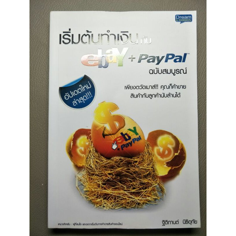 หนังสือ เริ่มต้นทำเงินกับ ebay + paypal ฉบับสมบูรณ์ (058-17)