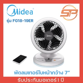 Midea พัดลมเทอร์โบ หน้ากว้าง 7 นิ้ว รุ่น FG18-19ER ลมนุ่ม ช่วยหมุนเวียนอากาศ