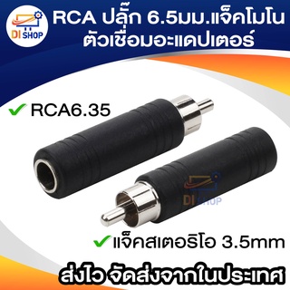 RCA ปลั๊ก 6.5มม. แจ็คโมโนตัวเมียซ็อกเก็ตสายออดิโอตัวเชื่อมอะแดปเตอร์