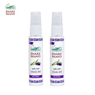 Snake Brand ตรางู คูลลิ่ง มิสท์ กลิ่นรีแล็กซิ่ง 30 มล. 2 ขวด (สเปรย์เย็น, บอดี้สเปรย์, RELAXING Cooling Mist Spray)