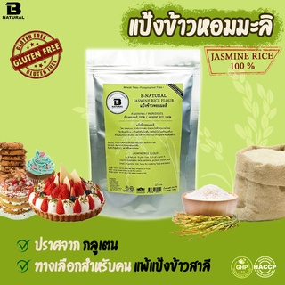 แป้งข้าวหอมมะลิ 1000 กรัม (Gluten Free)