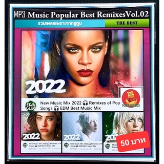 [USB/CD] MP3 สากลรวมฮิต Music Popular Best Remixes 2022 Vol.02 #เพลงสากล #เพลงรีมิกซ์ #EDM