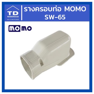 รางครอบท่อ MOMO SW-65 SW65 ข้อต่อติดผนัง