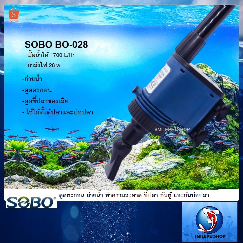 SOBO BO-028(ปั๊มน้ำดูดตะกอน ถ่ายน้ำ ทำความสะอาด ดูดตะกอนของเสีย ขี้ปลา ก้นตู้ และก้นบ่อปลา)