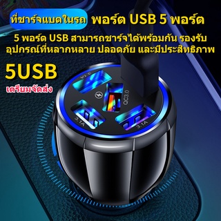 New 5ช่อง usb QC3.0 ที่ชาร์จในรถ 6A ที่ชาร์จแบตในรถ ชาร์จเร็ว USB car charger quick charge หัวชาร์จ อะแดปเตอร์ ชาร์จในรถ