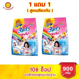 108 ช้อป 3 พลังแจ๋ว ผงซักฟองสูตรมาตรฐาน