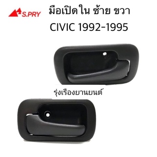 รุ่งเรืองยานยนต์ S.PRY มือเปิดประตูใน CIVIC ปี 92-95 ข้างขวา ข้างซ้าย กดเลือกได้ อะไหล่รถยนต์