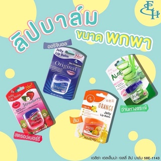 ลิปบาล์ม เอลิซ่า เฮลเล็นน่า เจลลี่ Eliza Helena Jelly Lip Balm 9g.