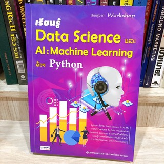 หนังสือ เรียนรู้ Data Science และ AI : Machine Learning ด้วย Python