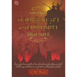 หนังสือประวัติศาสตร์  หมายเหตุก่อนเสียกรุงฯ กับคำพิพากษาแผ่นดิน