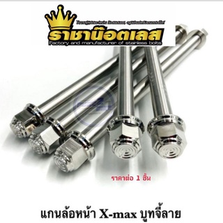 แกนล้อหน้า X-Max "หัวปิดบูทจี้ลาย" เลสเงิน ราคาต่อ 1 ชิ้น