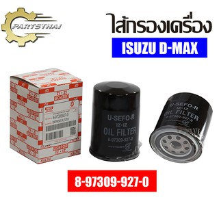 ไส้กรองเครื่องยี่ห้อ USEFOR ใช้สำหรับรุ่นรถ ISUZU D-MAX (8-97309-927-0)